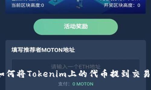 : 如何将Tokenim上的代币提到交易所？