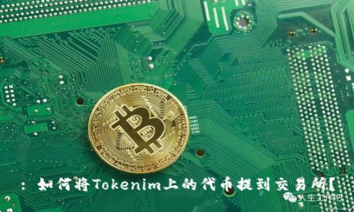 : 如何将Tokenim上的代币提到交易所？