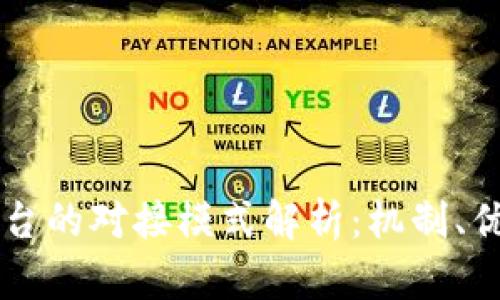 区块链平台的对接模式解析：机制、优势与应用