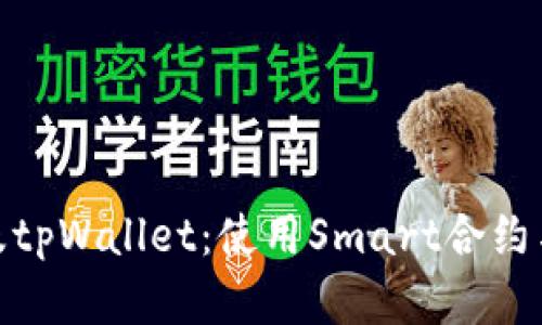 如何在智能合约中提及tpWallet：使用Smart合约与tpWallet的集成指南
