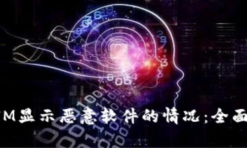 如何应对TokenIM显示恶意软件的情况：全面解析及解决方案