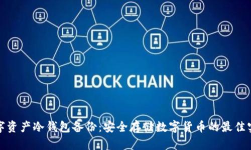 数字资产冷钱包备份：安全存储数字货币的最佳实践