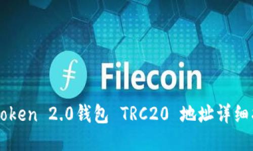 imToken 2.0钱包 TRC20 地址详细指南