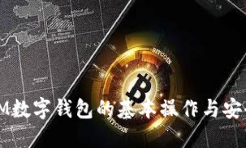 全面了解IM数字钱包的基本操作与安全使用技巧