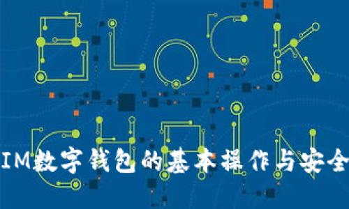 全面了解IM数字钱包的基本操作与安全使用技巧