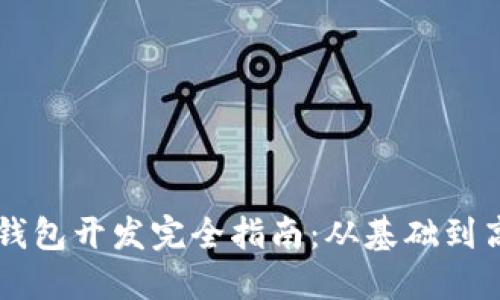 区块链钱包开发完全指南：从基础到高级应用