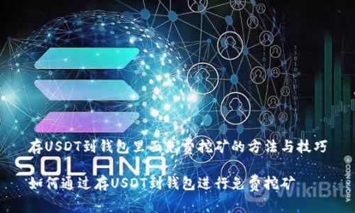 存USDT到钱包里面免费挖矿的方法与技巧

如何通过存USDT到钱包进行免费挖矿