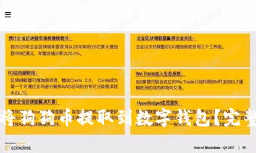 如何将狗狗币提取到数字钱包？完整指南