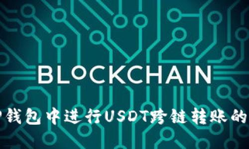 如何在TP钱包中进行USDT跨链转账的详细教程