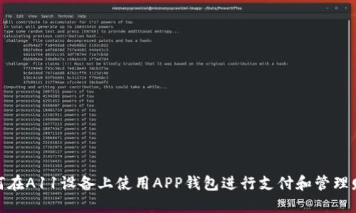 如何在A11设备上使用APP钱包进行支付和管理财务