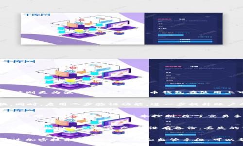 全面解析泰达币钱包协议：如何安全管理你的USDT资产

泰达币, 钱包协议, USDT, 安全管理/guanjianci

引言
随着数字货币的蓬勃发展，泰达币（Tether）作为一种稳定币在数字资产市场中占据了重要地位。泰达币的主要功能是将法币的价值（如美元）与数字币的灵活性结合在一起，从而提供一种相对稳定的交易选项。在这一背景下，泰达币钱包协议的使用变得愈发重要，尤其是在安全管理和资产保护的方面。

什么是泰达币钱包协议？
泰达币钱包协议是指一套用于管理和存储泰达币的数字钱包（如USDT）的协议，它允许用户在不同平台和设备间安全地存储和转移USDT。这个协议不仅支持泰达币的基础功能，确保用户能够轻松转账和接收USDT，同时还注重安全性，帮助用户防范各种网络攻击和安全隐患。
大多数泰达币钱包协议都遵循一些标准，如加密技术、密钥管理和多重签名等，以便为用户提供更加安全的存储和交易环境。可以通过这些协议，用户将私钥安全地保存在本地设备上，降低私钥泄露的风险。

泰达币钱包的优势与功能
使用泰达币钱包的优势主要体现在安全性、便捷性和灵活性等方面：
ul
listrong安全性/strong：通过加密技术和多重签名，用户的资产将得到有效保护。/li
listrong便捷性/strong：用户可以随时随地通过移动设备访问和管理他们的USDT资产。/li
listrong灵活性/strong：支持跨链转账，使得用户可以在不同的平台上轻松管理和转移资产。/li
/ul
此外，泰达币钱包协议通常还具备交易记录查询、资产监控和市场行情查看等实用功能，使得用户可以更好地掌控他们的数字资产。

如何选择安全的泰达币钱包？
选择安全的泰达币钱包是确保你的USDT资产安全的首要步骤。以下是几个选择钱包需要考虑的因素：
h41. 钱包类型/h4
市场上的钱包主要分为热钱包和冷钱包，热钱包常常在线上使用，便于快捷交易，但相对不够安全；而冷钱包则是离线存储，更加安全，适合长期持有资产。根据你的需求选择合适的钱包类型。
h42. 口碑和用户评价/h4
在选择钱包时，可以查看其他用户的评价和使用体验，选择那些有良好用户反馈的钱包产品，毕竟用户的使用体验往往能反映产品的真实质量。
h43. 安全功能/h4
进一步了解钱包的安全功能，比如是否支持多重签名、二步验证等，这些都是提高钱包安全性的关键措施。
h44. 客服与技术支持/h4
在选择钱包的过程中，考虑钱包的客服及技术支持情况也是重要因素，良好的客户服务可以帮助你迅速解决在使用过程中遇到的问题。

泰达币钱包协议的安全性分析
虽然许多钱包都声称具有较高的安全性，但用户仍需谨慎。泰达币钱包协议的安全性能否得到有效保障，取决于多个因素：
h41. 加密存储/h4
有效的数据加密技术可以帮助减少敏感信息被盗的风险。用户应使用高强度的密码，并采取三方加密措施保管自己的私钥。
h42. 兼容性与清晰的升级路径/h4
钱包协议的兼容性直接影响到用户的使用体验。此外，良好的钱包协议应有明确的升级路径，能够及时修复安全漏洞并加入新的安全功能。
h43. 没有信任的第三方/h4
去中心化的钱包协议可以有效减少对中心化机构的信任需求，用户自己的私钥只能由自己掌握，这样可以最大程度地避免资金被篡改和盗用。

如何使用泰达币钱包进行交易？
使用泰达币钱包进行交易是十分简单的，以下是一个基本的操作步骤：
h41. 创建钱包/h4
首先，你需要选择一个合适的泰达币钱包，下载并安装。随后，根据指示创建新钱包，生成一组私钥和公钥。
h42. 充值USDT/h4
将法币或其他数字货币充值到你的钱包中。在选择充值方式时，可以考虑选择手续费较低的方式。
h43. 发起交易/h4
在钱包界面中，找到“发送”选项，输入接收方地址和金额，确认信息无误后发起交易。
h44. 确认交易/h4
一旦交易发起，在区块链上确认交易，通常需要几分钟的时间。在交易确定后，你的资产将安全转移至接收方账户中。

可能相关的问题
h41. 泰达币钱包与其它数字货币钱包有何不同？/h4
泰达币钱包与其他数字货币钱包如比特币钱包、以太坊钱包的主要区别在于支持的资产类型以及其稳定性。泰达币作为一种稳定币，其价值通常相对稳定，是与法币挂钩的，而其他数字货币的价值则更为波动。此外，泰达币钱包在使用上可能结合某些专门的功能，如支持即时转账，以及不同于其他钱包的交易确认机制。为了用户体验，钱包的界面也可能有所不同。

h42. 如何确保泰达币钱包的安全？/h4
为确保泰达币钱包的安全，用户应遵循一些基本安全措施。首先，要确保将私钥和助记词妥善保管，尽量不将其存放在网络上，防止网络攻击和木马病毒的入侵。其次，使用复杂的密码并定期更换。同时，启用二步验证功能，进一步提升账户的安全性。此外，定期更新钱包软件，确保其具备最新的安全补丁，可以有效避免因软件漏洞带来的安全隐患。最后，定期检查交易记录，确保没有异常交易发生，若发现可疑情况应立刻采取措施。

h43. 泰达币钱包是否有使用费用？/h4
泰达币钱包的使用费用主要来源于交易手续费。不同钱包和平台间的手续费可能有所不同，通常会依赖于网络的繁忙程度和具体交易金额。在选择钱包时，用户应仔细查看交易规则以及相关费用说明，以达到最优的成本控制。除了交易手续费，某些热钱包可能还收取托管费用或者维护费，用户需事先了解清楚。在使用冷钱包时，虽然无额外的费用，但用户需承担一定的设备投资，例如专用硬件。

h44. 钱包丢失了怎么处理？/h4
钱包丢失后，处理步骤需要用户按照一定流程进行。首先，若使用的是不容易丢失的硬件钱包，你可以尝试寻找；若找不到则需确认你是否有备份助记词或私钥。拥有助记词的用户可以通过重置钱包以找回自己的资产。若没有备份，丢失的资产可能永远无法找回，因此在设立钱包时务必备份必要信息。同时，用户也应考虑购买保险来保护其数字资产，以备不时之需。

总结
在日益复杂的数字资产环境中，合理使用和管理泰达币钱包协议对保护你的资产至关重要。了解不同钱包的优缺点，以及如何安全地进行交易，将帮助你更好地驾驭这一新兴的数字金融工具。通过加密技术、明确的选择和监管手段，可以帮助用户更加安全地进行数字资产交易，提升整体投资体验。