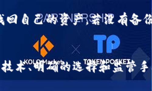 全面解析泰达币钱包协议：如何安全管理你的USDT资产

泰达币, 钱包协议, USDT, 安全管理/guanjianci

引言
随着数字货币的蓬勃发展，泰达币（Tether）作为一种稳定币在数字资产市场中占据了重要地位。泰达币的主要功能是将法币的价值（如美元）与数字币的灵活性结合在一起，从而提供一种相对稳定的交易选项。在这一背景下，泰达币钱包协议的使用变得愈发重要，尤其是在安全管理和资产保护的方面。

什么是泰达币钱包协议？
泰达币钱包协议是指一套用于管理和存储泰达币的数字钱包（如USDT）的协议，它允许用户在不同平台和设备间安全地存储和转移USDT。这个协议不仅支持泰达币的基础功能，确保用户能够轻松转账和接收USDT，同时还注重安全性，帮助用户防范各种网络攻击和安全隐患。
大多数泰达币钱包协议都遵循一些标准，如加密技术、密钥管理和多重签名等，以便为用户提供更加安全的存储和交易环境。可以通过这些协议，用户将私钥安全地保存在本地设备上，降低私钥泄露的风险。

泰达币钱包的优势与功能
使用泰达币钱包的优势主要体现在安全性、便捷性和灵活性等方面：
ul
listrong安全性/strong：通过加密技术和多重签名，用户的资产将得到有效保护。/li
listrong便捷性/strong：用户可以随时随地通过移动设备访问和管理他们的USDT资产。/li
listrong灵活性/strong：支持跨链转账，使得用户可以在不同的平台上轻松管理和转移资产。/li
/ul
此外，泰达币钱包协议通常还具备交易记录查询、资产监控和市场行情查看等实用功能，使得用户可以更好地掌控他们的数字资产。

如何选择安全的泰达币钱包？
选择安全的泰达币钱包是确保你的USDT资产安全的首要步骤。以下是几个选择钱包需要考虑的因素：
h41. 钱包类型/h4
市场上的钱包主要分为热钱包和冷钱包，热钱包常常在线上使用，便于快捷交易，但相对不够安全；而冷钱包则是离线存储，更加安全，适合长期持有资产。根据你的需求选择合适的钱包类型。
h42. 口碑和用户评价/h4
在选择钱包时，可以查看其他用户的评价和使用体验，选择那些有良好用户反馈的钱包产品，毕竟用户的使用体验往往能反映产品的真实质量。
h43. 安全功能/h4
进一步了解钱包的安全功能，比如是否支持多重签名、二步验证等，这些都是提高钱包安全性的关键措施。
h44. 客服与技术支持/h4
在选择钱包的过程中，考虑钱包的客服及技术支持情况也是重要因素，良好的客户服务可以帮助你迅速解决在使用过程中遇到的问题。

泰达币钱包协议的安全性分析
虽然许多钱包都声称具有较高的安全性，但用户仍需谨慎。泰达币钱包协议的安全性能否得到有效保障，取决于多个因素：
h41. 加密存储/h4
有效的数据加密技术可以帮助减少敏感信息被盗的风险。用户应使用高强度的密码，并采取三方加密措施保管自己的私钥。
h42. 兼容性与清晰的升级路径/h4
钱包协议的兼容性直接影响到用户的使用体验。此外，良好的钱包协议应有明确的升级路径，能够及时修复安全漏洞并加入新的安全功能。
h43. 没有信任的第三方/h4
去中心化的钱包协议可以有效减少对中心化机构的信任需求，用户自己的私钥只能由自己掌握，这样可以最大程度地避免资金被篡改和盗用。

如何使用泰达币钱包进行交易？
使用泰达币钱包进行交易是十分简单的，以下是一个基本的操作步骤：
h41. 创建钱包/h4
首先，你需要选择一个合适的泰达币钱包，下载并安装。随后，根据指示创建新钱包，生成一组私钥和公钥。
h42. 充值USDT/h4
将法币或其他数字货币充值到你的钱包中。在选择充值方式时，可以考虑选择手续费较低的方式。
h43. 发起交易/h4
在钱包界面中，找到“发送”选项，输入接收方地址和金额，确认信息无误后发起交易。
h44. 确认交易/h4
一旦交易发起，在区块链上确认交易，通常需要几分钟的时间。在交易确定后，你的资产将安全转移至接收方账户中。

可能相关的问题
h41. 泰达币钱包与其它数字货币钱包有何不同？/h4
泰达币钱包与其他数字货币钱包如比特币钱包、以太坊钱包的主要区别在于支持的资产类型以及其稳定性。泰达币作为一种稳定币，其价值通常相对稳定，是与法币挂钩的，而其他数字货币的价值则更为波动。此外，泰达币钱包在使用上可能结合某些专门的功能，如支持即时转账，以及不同于其他钱包的交易确认机制。为了用户体验，钱包的界面也可能有所不同。

h42. 如何确保泰达币钱包的安全？/h4
为确保泰达币钱包的安全，用户应遵循一些基本安全措施。首先，要确保将私钥和助记词妥善保管，尽量不将其存放在网络上，防止网络攻击和木马病毒的入侵。其次，使用复杂的密码并定期更换。同时，启用二步验证功能，进一步提升账户的安全性。此外，定期更新钱包软件，确保其具备最新的安全补丁，可以有效避免因软件漏洞带来的安全隐患。最后，定期检查交易记录，确保没有异常交易发生，若发现可疑情况应立刻采取措施。

h43. 泰达币钱包是否有使用费用？/h4
泰达币钱包的使用费用主要来源于交易手续费。不同钱包和平台间的手续费可能有所不同，通常会依赖于网络的繁忙程度和具体交易金额。在选择钱包时，用户应仔细查看交易规则以及相关费用说明，以达到最优的成本控制。除了交易手续费，某些热钱包可能还收取托管费用或者维护费，用户需事先了解清楚。在使用冷钱包时，虽然无额外的费用，但用户需承担一定的设备投资，例如专用硬件。

h44. 钱包丢失了怎么处理？/h4
钱包丢失后，处理步骤需要用户按照一定流程进行。首先，若使用的是不容易丢失的硬件钱包，你可以尝试寻找；若找不到则需确认你是否有备份助记词或私钥。拥有助记词的用户可以通过重置钱包以找回自己的资产。若没有备份，丢失的资产可能永远无法找回，因此在设立钱包时务必备份必要信息。同时，用户也应考虑购买保险来保护其数字资产，以备不时之需。

总结
在日益复杂的数字资产环境中，合理使用和管理泰达币钱包协议对保护你的资产至关重要。了解不同钱包的优缺点，以及如何安全地进行交易，将帮助你更好地驾驭这一新兴的数字金融工具。通过加密技术、明确的选择和监管手段，可以帮助用户更加安全地进行数字资产交易，提升整体投资体验。