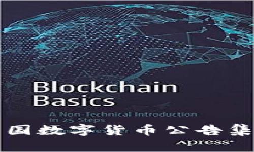 中国数字货币公告集锦