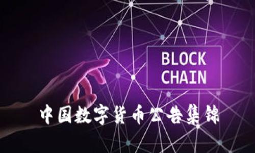 中国数字货币公告集锦