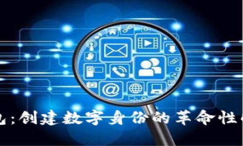 麦子钱包：创建数字身份的革命性解决方案