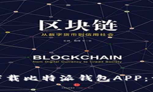 如何在苹果手机上下载比特派钱包APP：详细指南与操作步骤