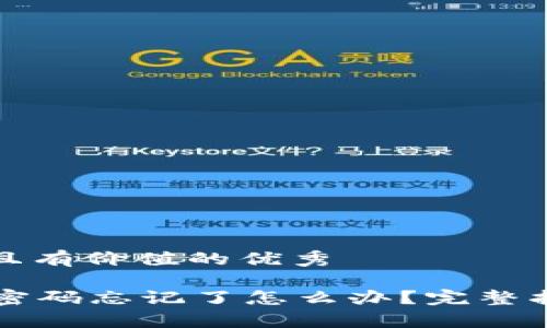 思考一个符合且有价值的优秀

tpWallet账号密码忘记了怎么办？完整指南与解决方案
