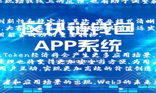 biao ti香港Web3大赛：推动区块链技术与创新的未来/biao ti
区块链, Web3, 创新, 香港大赛/guanjianci

在当今数字化时代，Web3通过引入去中心化的概念，为未来的互联网奠定了新的基础。香港作为国际金融中心，对技术创新有着深厚的底蕴，逐渐成为Web3技术的试验田。在这样的背景下，香港Web3大赛应运而生，为推动区块链技术和创新提供了一个重要平台。

一、香港Web3大赛的背景和意义
香港Web3大赛的开展，旨在响应全球区块链技术发展的趋势。随着去中心化技术的快速发展，越来越多的企业开始探索如何利用区块链技术提升商业模式和用户体验。香港拥有丰富的金融资源和广泛的人才储备，为Web3的创新提供了肥沃的土壤。
大赛的意义在于激励创业者和技术开发者，不仅让他们能够展示自己的产品和技术，还能通过评审委员会和行业专家的反馈来进一步改进自己的想法。此外，大赛也为投资者提供了一个了解新兴项目的平台，为后续的投资选择提供信息基础。

二、Web3的技术基础与现状
Web3是指下一代万维网，其核心在于通过去中心化的网络架构，让用户能够控制自己的数据和身份。在这一框架下，区块链技术成为Web3的重要支撑。在区块链的帮助下，用户可以通过智能合约实现无中介的交易，提升了交易的透明度和安全性。
目前，Web3在各个领域的应用正在快速推进。金融行业、供应链、数字身份等多个行业都在探索如何将区块链技术与自身业务结合。尤其是在NFT（非同质化代币）和DeFi（去中心化金融）等领域，已经产生了大量的应用和市场价值。

三、香港Web3大赛的组织结构
香港Web3大赛通常由政府部门、大学、区块链行业组织等多方共同发起。比赛一般分为几个阶段，参与者可以通过提交项目计划书、展示产品原型等方式参与比赛。评审团由行业专家、投资人和学术界人士组成，会对参赛项目进行综合评估。
在比赛的过程中，参赛者不仅有机会获得资助和市场资源，比赛还会提供一系列的培训和辅导，帮助创业者提升他们的商业理念和技术能力。大赛的最终获胜者将获得资金支持和发展机会，这无疑为他们的项目打下了坚实的基础。

四、如何准备和参与香港Web3大赛
对于希望参与香港Web3大赛的创业者来说，准备工作至关重要。首先，他们需要构建一个明确的商业模式，阐明如何运用区块链技术来解决现实问题。其次，团队的组建非常重要，一个多元化和富有经验的团队能够提高项目的竞争力。
此外，参赛者还需要关注市场的需求和趋势，确保自己的产品能够在市场中具备一定的吸引力。最后，提前了解大赛的评审标准和要求，则能帮助参赛者在提案和演示时更加精准而有效。

五、可能遇到的挑战与解决方案
虽然Web3大赛为创业者提供了许多机会，但也伴随着一系列挑战。如技术瓶颈、市场竞争激烈以及资金短缺等问题，都是参赛者需要面对的。对初创企业而言，财务管理和市场推广也是一大考验。
为了应对这些挑战，创业者可以寻求导师的指导，参与相关的网络活动，积极寻找合作伙伴。此外，也可以通过众筹等多种方式来实现资金的筹集，分摊风险，并增强市场的竞争力。

六、总结与展望
香港Web3大赛无疑为区块链技术的快速发展提供了重要的推动力，吸引了大量创业者和投资人的关注。通过这样的比赛，参与者不仅能够提高自身的技术能力，还能够推动整个行业的发展。
展望未来，期待香港能在Web3领域继续引领潮流，为全球的数字经济贡献力量。随着技术日新月异，我们相信，Web3将会带来更加丰富的应用场景和商业模式，改变我们对互联网的认知和使用方式。

常见问题

问题一：Web3与传统互联网有什么区别？
Web3与传统互联网（Web2）最根本的区别在于去中心化。在Web2中，用户的个人数据和内容通常存储在中央服务器上，依赖于平台的控制与管理。而在Web3中，用户拥有自己数据的控制权，这得益于区块链技术的应用。整个系统使用分布式账本技术来记录和验证交易，提高了透明度和安全性。
在数据的管理与隐私的维护上，Web3提供了更为优秀的解决方案。用户不仅可以选择如何使用自己的数据，还能通过去中心化身份（DID）来保护自己的隐私。相较之下，传统互联网的隐私和数据安全问题依然未得到根本解决。
从经济模式来看，Web3引入了加密经济学，通过数字资产和代币激励用户参与网络活动。这种去中介化的商业模式让用户不仅是消费品，更是网络的参与者和受益者。而在传统互联网中，用户往往被看作是平台的一部分，无法直接从中获益。

问题二：参加大赛有哪些准备工作？
参加香港Web3大赛，首先需要做好项目的市场调研。了解目标用户的需求，以及当前市场的竞争环境，这是制定商业计划的重要基础。接着，需要制定一份强有力的商业计划书，涵盖项目概述、市场分析、运营模式、技术架构以及财务预测等内容。
团队的组建同样关键。建议寻找具备不同技能的成员，包括技术开发、市场推广和产品设计等，以提升项目的全方位竞争力。同时，准备一个的项目展示，能够让评审快速理解项目的价值与潜力。
除此之外，参与者还需要适当的时间进行排练，练习如何在短时间内向评审清晰介绍自己的项目，强调亮点和价值。同时，积极寻求现场或线上的反馈，也有助于调整和完善自己的演示内容。

问题三：获胜的项目通常有什么特点？
在过去的Web3大赛中，获胜项目通常具备一些共同特点。首先，团队通常具有较强的技术能力，能够在技术实现上展现出较高的创新性和稳定性。其次，商业模式清晰且具有可行性，能够在实际操作中产生预期的收益。
此外，获胜项目通常能够解决实际的痛点，具备明确的目标用户群体。这样的项目能够通过满足市场需求而获得用户的认同。同时，大赛评委通常偏好那些具有长远发展潜力的项目，能够在未来的市场竞争中找到自己的一席之地。
最后，有效的市场推广计划和良好的用户体验也是获胜项目的重要因素。能够成功吸引用户并实现良好的互动和留存，往往是项目能否成功的重要指标。

问题四：未来Web3在商业应用中的展望如何？
未来，Web3有望在多方面推动商业应用的变革。随着数字资产和智能合约的成熟，去中心化金融（DeFi）、非同质化代币（NFT）以及Token经济将会产生更多应用场景。例如，NFT不仅能用于艺术品的交易，还能扩展到游戏、音乐和其他数字内容领域，重塑创作和消费模式。
在供应链管理方面，Web3通过提供透明的交易记录和不可篡改的数据，能够大大提升供应链的追溯能力和效率。此外，数字身份管理也将变得更加安全与方便，为用户提供一系列保护其隐私的工具。
随着各行各业对Web3的探索及应用，未来商业运营模式将形成更加多元和灵活的结构，企业也能通过更为直接和有效的方式与用户互动，实现更加高效的价值创造。在这种背景下，Web3不仅仅是技术的革命，更是商业思维和服务模式的深刻变革。

总结来说，香港Web3大赛不仅是一个展示技术与创新的平台，更是推动行业发展和商业模式转型的重要里程碑。随着更多的参与者和应用场景的出现，Web3的未来充满希望。