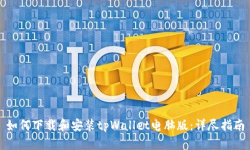如何下载和安装tpWallet电脑版：详尽指南