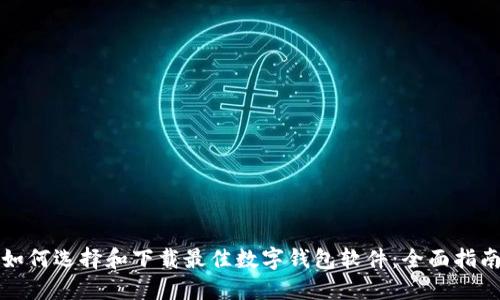 如何选择和下载最佳数字钱包软件：全面指南