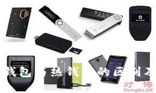 以太坊冷钱包与热钱包的区别及选择指南