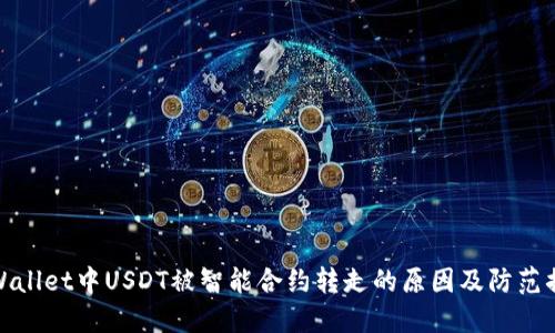 TPWallet中USDT被智能合约转走的原因及防范措施