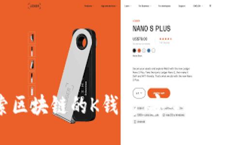 : 探索区块链的K钱包：安全、便捷与未来
