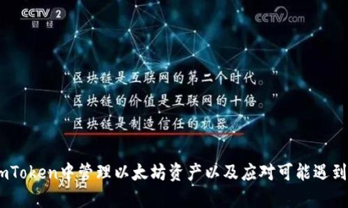 baiotiImToken钱包中如何管理以太坊资产/baioti
ImToken, 以太坊钱包, 数字资产管理/guanjianci

随着区块链技术的不断发展，数字资产的管理和存储成为了越来越多用户关注的焦点。ImToken作为一款优秀的数字资产管理钱包，支持多种主流数字货币，其中以太坊（ETH）无疑是最受欢迎的一种。本文将对ImToken中以太坊钱包的使用进行详细探讨，帮助用户更好地理解如何在ImToken中管理以太坊资产。

ImToken钱包概述
ImToken是一款去中心化的数字资产钱包，致力于为用户提供安全、便捷的数字资产管理服务。用户可以通过ImToken轻松管理多种数字货币，包括以太坊、比特币等。ImToken不仅具备基本的货币存储功能，还提供了去中心化交易所（DEX）服务、资产管理、浏览DApp等多种功能，使其成为了数字资产管理的理想工具。

以太坊及其重要性
以太坊是一个开源的区块链平台，允许开发者创建和发布智能合约。自2015年上线以来，以太坊经历了多次升级，形成了一个强大的去中心化应用（DApp）生态系统。以太坊不仅支持各种数字货币的创建，还有可能推动去中心化金融（DeFi）、非同质化代币（NFT）等新兴领域的发展，因此它的影响力不容小觑。

如何在ImToken中创建以太坊钱包
要在ImToken中管理以太坊资产，首先需要创建以太坊钱包。用户在下载并安装ImToken应用后，按照以下步骤进行操作：
ol
li打开ImToken应用，点击“创建钱包”。/li
li选择“以太坊钱包”，并设置一个安全的密码。/li
li完成备份助记词的步骤，确保将助记词安全保存，以防丢失。/li
li确认助记词后，即可完成以太坊钱包的创建。/li
/ol
在创建过程中，用户需要注重安全性，避免在不安全的环境下使用助记词或密码。

如何在ImToken中进行以太坊的转账
在ImToken中进行以太坊转账的操作非常简单。用户只需要按照以下步骤进行：
ol
li打开ImToken应用，进入“资产”页面，选择以太坊钱包。/li
li点击“转账”按钮，输入接收地址和转账金额。/li
li选择网络费用类型（如标准、快速等），确认转账信息后，输入密码进行确认。/li
/ol
在转账过程中，务必核对接收地址是否正确，以避免资产损失。

管理以太坊资产的策略
在ImToken中管理以太坊资产时，可以考虑以下几个策略：
ol
listrong定期备份钱包/strong：定期备份钱包中的助记词和私钥，以保证在设备丢失或损坏时可以找回资产。/li
listrong设置二级安全保护/strong：如果ImToken钱包支持指纹或面部识别等功能，应尽量开启，以增加安全性。/li
listrong关注市场动态/strong：密切关注以太坊和市场动态，及时调整投资策略。/li
listrong谨防钓鱼诈骗/strong：切勿轻信来路不明的链接和信息，保护自己的资产安全。/li
/ol

可能遇到的问题及解决方案

技术问题：如何恢复丢失的以太坊钱包？
如果用户在ImToken中不小心丢失了以太坊钱包，最重要的事情就是保持冷静并按照以下步骤进行恢复：
ol
li确保您拥有助记词和其它必要信息（如私钥等）。/li
li打开ImToken应用，选择“导入钱包”。/li
li输入助记词，并按照提示完成导入过程。/li
li验证导入是否成功，检查钱包中的资产是否完整。/li
/ol
在导入钱包时，确保在安全的环境下进行，避免助记词被他人获取。此外，如果助记词遗失，通常无法恢复钱包，因此备份非常重要。

安全问题：怎样确保我的以太坊资产安全？
数字资产安全是每位投资者都需重视的问题。确保以太坊资产安全，可以采取以下几种措施：
ol
listrong使用强密码/strong：在创建钱包和其它账户时，使用长度较长且复杂的密码，避免使用生日或简单的密码。/li
listrong定期更新设备安全/strong：保持你的设备操作系统和ImToken应用的更新，以防止潜在的安全漏洞。/li
listrong启用多重认证/strong：如果可能，启用账户的多重认证功能，为你的账户增加一重安全防护。/li
listrong冷存储资产/strong：对于长期持有而不打算频繁交易的资产，可以考虑将其转移到冷存储设备中。/li
/ol
安全是持续的过程，需不定期检查和更新安全措施以应对新的风险。

市场问题：以太坊的市场前景怎么样？
以太坊作为一种基础设施，承载着大量的DApp，如果我们从以下几个方面来看以太坊市场前景：
ol
listrong智能合约的应用/strong：随着区块链技术被越来越多的企业应用，智能合约的需求将持续增长。/li
listrongDeFi和NFT的崛起/strong：以太坊是去中心化金融（DeFi）和非同质化代币（NFT）领域的主要平台，未来其市场潜力巨大。/li
listrong以太坊2.0升级/strong：以太坊2.0的推出，将改善网络的可扩展性和安全性，有助于吸引更多用户和开发者。/li
listrong竞争的压力/strong：尽管以太坊具有先发优势，但随着多条新链的崛起，以太坊面临竞争，这将对市场表现产生一定影响。/li
/ol
综合来看，以太坊未来的发展前景仍然乐观，但投资者需对其市场波动性有清晰的认识。

使用体验问题：ImToken钱包的使用体验如何？
ImToken钱包的使用体验可以从用户界面、功能丰富性、安全性等角度进行分析：
ol
listrong用户界面友好/strong：ImToken提供的用户界面，即使是新手用户也能快速上手。/li
listrong功能丰富/strong：除了基本的资产管理外，ImToken还提供DeFi服务和DApp浏览等功能，满足了用户多样化的需求。/li
listrong安全性高/strong：ImToken采用了多重安全策略，保障用户资产安全，同时也定期进行安全审计和更新。/li
listrong社区支持/strong：ImToken拥有活跃的用户社区，用户可以通过社区获得帮助和支持。/li
/ol
整体上，ImToken钱包的使用体验良好，受到用户的广泛认可，也成为了以太坊及其他数字资产管理的重要工具。

结论
ImToken钱包为以太坊及其它数字资产的管理提供了一个安全且便捷的环境。通过本文的详细介绍，相信用户能够更好地理解如何在ImToken中管理以太坊资产以及应对可能遇到的问题。随着数字货币市场的不断发展，掌握这一工具将有助于用户在资产管理上取得更大的成功。