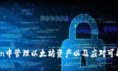 baiotiImToken钱包中如何管理以太坊资产/baioti
ImToken, 以太坊钱包, 数字资产管理/guanjianci

随着区块链技术的不断发展，数字资产的管理和存储成为了越来越多用户关注的焦点。ImToken作为一款优秀的数字资产管理钱包，支持多种主流数字货币，其中以太坊（ETH）无疑是最受欢迎的一种。本文将对ImToken中以太坊钱包的使用进行详细探讨，帮助用户更好地理解如何在ImToken中管理以太坊资产。

ImToken钱包概述
ImToken是一款去中心化的数字资产钱包，致力于为用户提供安全、便捷的数字资产管理服务。用户可以通过ImToken轻松管理多种数字货币，包括以太坊、比特币等。ImToken不仅具备基本的货币存储功能，还提供了去中心化交易所（DEX）服务、资产管理、浏览DApp等多种功能，使其成为了数字资产管理的理想工具。

以太坊及其重要性
以太坊是一个开源的区块链平台，允许开发者创建和发布智能合约。自2015年上线以来，以太坊经历了多次升级，形成了一个强大的去中心化应用（DApp）生态系统。以太坊不仅支持各种数字货币的创建，还有可能推动去中心化金融（DeFi）、非同质化代币（NFT）等新兴领域的发展，因此它的影响力不容小觑。

如何在ImToken中创建以太坊钱包
要在ImToken中管理以太坊资产，首先需要创建以太坊钱包。用户在下载并安装ImToken应用后，按照以下步骤进行操作：
ol
li打开ImToken应用，点击“创建钱包”。/li
li选择“以太坊钱包”，并设置一个安全的密码。/li
li完成备份助记词的步骤，确保将助记词安全保存，以防丢失。/li
li确认助记词后，即可完成以太坊钱包的创建。/li
/ol
在创建过程中，用户需要注重安全性，避免在不安全的环境下使用助记词或密码。

如何在ImToken中进行以太坊的转账
在ImToken中进行以太坊转账的操作非常简单。用户只需要按照以下步骤进行：
ol
li打开ImToken应用，进入“资产”页面，选择以太坊钱包。/li
li点击“转账”按钮，输入接收地址和转账金额。/li
li选择网络费用类型（如标准、快速等），确认转账信息后，输入密码进行确认。/li
/ol
在转账过程中，务必核对接收地址是否正确，以避免资产损失。

管理以太坊资产的策略
在ImToken中管理以太坊资产时，可以考虑以下几个策略：
ol
listrong定期备份钱包/strong：定期备份钱包中的助记词和私钥，以保证在设备丢失或损坏时可以找回资产。/li
listrong设置二级安全保护/strong：如果ImToken钱包支持指纹或面部识别等功能，应尽量开启，以增加安全性。/li
listrong关注市场动态/strong：密切关注以太坊和市场动态，及时调整投资策略。/li
listrong谨防钓鱼诈骗/strong：切勿轻信来路不明的链接和信息，保护自己的资产安全。/li
/ol

可能遇到的问题及解决方案

技术问题：如何恢复丢失的以太坊钱包？
如果用户在ImToken中不小心丢失了以太坊钱包，最重要的事情就是保持冷静并按照以下步骤进行恢复：
ol
li确保您拥有助记词和其它必要信息（如私钥等）。/li
li打开ImToken应用，选择“导入钱包”。/li
li输入助记词，并按照提示完成导入过程。/li
li验证导入是否成功，检查钱包中的资产是否完整。/li
/ol
在导入钱包时，确保在安全的环境下进行，避免助记词被他人获取。此外，如果助记词遗失，通常无法恢复钱包，因此备份非常重要。

安全问题：怎样确保我的以太坊资产安全？
数字资产安全是每位投资者都需重视的问题。确保以太坊资产安全，可以采取以下几种措施：
ol
listrong使用强密码/strong：在创建钱包和其它账户时，使用长度较长且复杂的密码，避免使用生日或简单的密码。/li
listrong定期更新设备安全/strong：保持你的设备操作系统和ImToken应用的更新，以防止潜在的安全漏洞。/li
listrong启用多重认证/strong：如果可能，启用账户的多重认证功能，为你的账户增加一重安全防护。/li
listrong冷存储资产/strong：对于长期持有而不打算频繁交易的资产，可以考虑将其转移到冷存储设备中。/li
/ol
安全是持续的过程，需不定期检查和更新安全措施以应对新的风险。

市场问题：以太坊的市场前景怎么样？
以太坊作为一种基础设施，承载着大量的DApp，如果我们从以下几个方面来看以太坊市场前景：
ol
listrong智能合约的应用/strong：随着区块链技术被越来越多的企业应用，智能合约的需求将持续增长。/li
listrongDeFi和NFT的崛起/strong：以太坊是去中心化金融（DeFi）和非同质化代币（NFT）领域的主要平台，未来其市场潜力巨大。/li
listrong以太坊2.0升级/strong：以太坊2.0的推出，将改善网络的可扩展性和安全性，有助于吸引更多用户和开发者。/li
listrong竞争的压力/strong：尽管以太坊具有先发优势，但随着多条新链的崛起，以太坊面临竞争，这将对市场表现产生一定影响。/li
/ol
综合来看，以太坊未来的发展前景仍然乐观，但投资者需对其市场波动性有清晰的认识。

使用体验问题：ImToken钱包的使用体验如何？
ImToken钱包的使用体验可以从用户界面、功能丰富性、安全性等角度进行分析：
ol
listrong用户界面友好/strong：ImToken提供的用户界面，即使是新手用户也能快速上手。/li
listrong功能丰富/strong：除了基本的资产管理外，ImToken还提供DeFi服务和DApp浏览等功能，满足了用户多样化的需求。/li
listrong安全性高/strong：ImToken采用了多重安全策略，保障用户资产安全，同时也定期进行安全审计和更新。/li
listrong社区支持/strong：ImToken拥有活跃的用户社区，用户可以通过社区获得帮助和支持。/li
/ol
整体上，ImToken钱包的使用体验良好，受到用户的广泛认可，也成为了以太坊及其他数字资产管理的重要工具。

结论
ImToken钱包为以太坊及其它数字资产的管理提供了一个安全且便捷的环境。通过本文的详细介绍，相信用户能够更好地理解如何在ImToken中管理以太坊资产以及应对可能遇到的问题。随着数字货币市场的不断发展，掌握这一工具将有助于用户在资产管理上取得更大的成功。