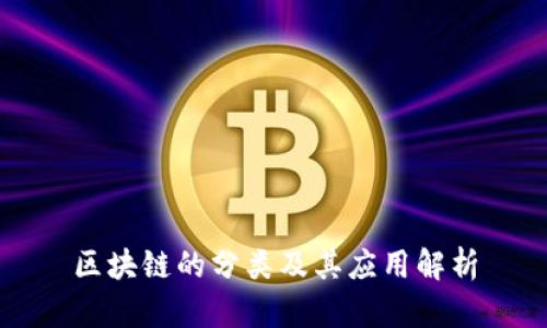 区块链的分类及其应用解析