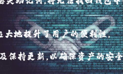   如何安全便捷地使用tpWallet进行数字资产管理 / 

 guanjianci tpWallet, 数字资产, 加密钱包, 安全存储, 资产管理 /guanjianci 

在数字货币的迅猛发展下，越来越多的用户开始关注如何安全便捷地管理自己的数字资产。然而，许多用户仍然对加密钱包的使用感到陌生。tpWallet作为一款新兴的加密钱包工具，正逐渐成为大众用户的选择。本文将深入探讨tpWallet的功能及其在数字资产管理中的重要性。

什么是tpWallet？
tpWallet是一款专门为加密货币用户设计的数字钱包，支持多种主流加密货币的存储和管理。它以其便捷、安全的使用体验闻名，使用户能够方便地进行资产交易和管理。tpWallet的用户界面友好，易于操作，即使是初学者也能够轻松上手。该钱包不仅能够存储您的私钥，还提供多重安全保护功能，以确保您的资产安全。

tpWallet的主要功能
tpWallet拥有多项实用功能，使其在数字资产管理方面具备独特优势：
1. 多币种支持：tpWallet支持多种主流加密货币，如比特币、以太坊、USDT等，用户能够在同一平台上管理不同种类的数字资产，无需再使用多个钱包。
2. 安全存储：tpWallet采用了高标准的加密技术，用户的私钥将被加密存储，避免被恶意攻击者获取。此外，该钱包还具有冷存储模式，进一步增强了资产的安全性。
3. 方便的交易功能：tpWallet提供一站式交易服务，用户可以在钱包内直接进行加密货币的买卖，省去中介的麻烦，让交易更加高效。
4. 交易记录查询：用户可以轻松查看自己的交易记录，便于管理个人资产。
5. 用户友好的界面：tpWallet的界面设计，无论新手还是老手都能快速找到所需功能。

tpWallet的安全性如何？
安全性是用户对数字钱包最大的关注点之一。tpWallet采用了多重安全技术，来确保用户资产的安全。
首先，tpWallet提供了私钥加密功能，用户的私钥只能由他们本人访问。此外，钱包内的所有敏感操作均需二次验证，确保安全性。其次，tpWallet支持多种身份验证方式，如指纹识别和面部识别，可以有效防止未授权访问。
与此同时，tpWallet还定期更新其安全协议，以应对不断进化的网络攻击。用户在使用tpWallet时只需定期更换密码，并避免将密码分享给他人，从而大幅降低风险。

使用tpWallet的步骤
对于初次使用tpWallet的用户，可以按照以下步骤进行操作：
1. 下载并安装：在官网下载tpWallet，并根据系统要求进行安装。
2. 创建账户：打开App后，用户需要创建一个新的账户。系统将提示用户设置一个强密码，并备份私钥或助记词，以防丢失。
3. 添加资产：在钱包界面，用户可以选择添加自己的加密资产，tpWallet支持通过转账或兑换的方式进行资产添加。
4. 进行交易：用户可以随时通过tpWallet进行数字资产的买入和卖出操作，系统将根据市场价格进行实时更新。

如何备份和恢复tpWallet？
备份和恢复是管理数字资产的重要步骤。tpWallet特别设计了便于备份和恢复的功能，以保护用户的资产。
用户在初次创建钱包时，系统会提供一个助记词或私钥，务必将其妥善保存。如需进行备份，仅需将助记词记录下来，建议使用纸质记录的方式，避免被恶意软件截获。
若用户需要恢复钱包，只需在tpWallet的登录界面选择“恢复钱包”选项，输入之前备份的助记词或私钥，系统将自动导入用户的账户信息。

tpWallet的优缺点
在选择是否使用tpWallet之前，用户应该了解其优缺点，以做出明智的决定。
优点：
ul
    li操作简单，适合新手用户。/li
    li支持多种加密资产，功能多样。/li
    li高安全性，具备刷脸和指纹识别等多重保护措施。/li
/ul
缺点：
ul
    li相对于一些老牌钱包，用户数量还在增长中，可能会面临家庭较小而导致的流动性问题。/li
    li需时刻保持关注钱包的官方动态，以应对可能的安全更新和改进。/li
/ul

常见问题解答
以下是一些用户在使用tpWallet过程中经常会遇到的问题以及解决方案：

1. 如何提高tpWallet的安全性？
提高tpWallet的安全性至关重要。以下是一些建议：
首先，用户应定期更换自己的密码，并使用包含字母、数字及特殊字符的强密码。此外，尽量使用二次验证功能，确保每次登陆或交易时都会进行身份认证。将助记词或私钥保存于安全、离线的地方，而不是保存在电子设备中。最后，关注tpWallet的更新，及时更新软件，以防止安全漏洞被利用。

2. tpWallet能够支持哪些加密资产？
tpWallet支持的加密资产种类繁多，用户能够存储和管理的包括比特币、以太坊、USDT、Ripple等多种主流数字货币。这种多币种支持让用户无需在不同的钱包之间频繁切换，极大地方便了资产管理。

3. 使用tpWallet进行交易的费用如何？
使用tpWallet进行交易时，可能会涉及到一些网络交易费用。不同的加密资产，其交易费用也会有所不同。tpWallet会依据实时网络情况显示交易费用预计情况。此外，用户也可以根据自己的需求调整交易的速度，费用通常与交易速度成正比，便捷的同时用户需注意费用的控制。

4. 如果丢失了助记词，我该怎么办？
助记词是恢复tpWallet唯一的钥匙。如果用户遗失了助记词，那么数据将无法恢复。因此，强烈建议用户在创建钱包时，将助记词进行妥善保管，最好保持离线状态。如果丢失助记词，将无法找回钱包中的资产，用户在创建钱包时需要对此有清晰的认识。

5. 我能在手机和电脑上使用tpWallet吗？
是的，tpWallet在多种平台上都支持使用包括手机应用和电脑桌面应用。用户能够在不同设备上访问自己的钱包，确保随时随地管理自己的数字资产。多端同步的功能极大地提升了用户的便利性。

总结来说，tpWallet作为一款新兴的数字钱包，其便捷的操作界面以及较高的安全性，吸引了许多数字资产用户的关注。虽然在使用的过程中，用户需要特别注意备份以及保持更新，以确保资产的安全，但整体而言，tpWallet在满足用户日益增长的数字资产管理需求方面表现出色。对于希望在数字货币领域获取更多信息的用户，tpWallet无疑是一个值得尝试的选择。