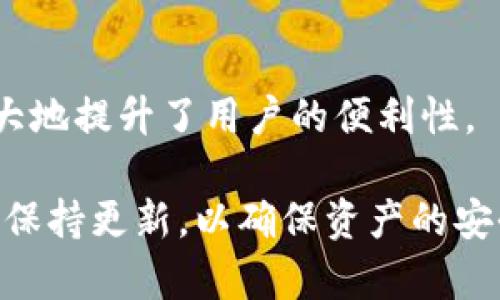   如何安全便捷地使用tpWallet进行数字资产管理 / 

 guanjianci tpWallet, 数字资产, 加密钱包, 安全存储, 资产管理 /guanjianci 

在数字货币的迅猛发展下，越来越多的用户开始关注如何安全便捷地管理自己的数字资产。然而，许多用户仍然对加密钱包的使用感到陌生。tpWallet作为一款新兴的加密钱包工具，正逐渐成为大众用户的选择。本文将深入探讨tpWallet的功能及其在数字资产管理中的重要性。

什么是tpWallet？
tpWallet是一款专门为加密货币用户设计的数字钱包，支持多种主流加密货币的存储和管理。它以其便捷、安全的使用体验闻名，使用户能够方便地进行资产交易和管理。tpWallet的用户界面友好，易于操作，即使是初学者也能够轻松上手。该钱包不仅能够存储您的私钥，还提供多重安全保护功能，以确保您的资产安全。

tpWallet的主要功能
tpWallet拥有多项实用功能，使其在数字资产管理方面具备独特优势：
1. 多币种支持：tpWallet支持多种主流加密货币，如比特币、以太坊、USDT等，用户能够在同一平台上管理不同种类的数字资产，无需再使用多个钱包。
2. 安全存储：tpWallet采用了高标准的加密技术，用户的私钥将被加密存储，避免被恶意攻击者获取。此外，该钱包还具有冷存储模式，进一步增强了资产的安全性。
3. 方便的交易功能：tpWallet提供一站式交易服务，用户可以在钱包内直接进行加密货币的买卖，省去中介的麻烦，让交易更加高效。
4. 交易记录查询：用户可以轻松查看自己的交易记录，便于管理个人资产。
5. 用户友好的界面：tpWallet的界面设计，无论新手还是老手都能快速找到所需功能。

tpWallet的安全性如何？
安全性是用户对数字钱包最大的关注点之一。tpWallet采用了多重安全技术，来确保用户资产的安全。
首先，tpWallet提供了私钥加密功能，用户的私钥只能由他们本人访问。此外，钱包内的所有敏感操作均需二次验证，确保安全性。其次，tpWallet支持多种身份验证方式，如指纹识别和面部识别，可以有效防止未授权访问。
与此同时，tpWallet还定期更新其安全协议，以应对不断进化的网络攻击。用户在使用tpWallet时只需定期更换密码，并避免将密码分享给他人，从而大幅降低风险。

使用tpWallet的步骤
对于初次使用tpWallet的用户，可以按照以下步骤进行操作：
1. 下载并安装：在官网下载tpWallet，并根据系统要求进行安装。
2. 创建账户：打开App后，用户需要创建一个新的账户。系统将提示用户设置一个强密码，并备份私钥或助记词，以防丢失。
3. 添加资产：在钱包界面，用户可以选择添加自己的加密资产，tpWallet支持通过转账或兑换的方式进行资产添加。
4. 进行交易：用户可以随时通过tpWallet进行数字资产的买入和卖出操作，系统将根据市场价格进行实时更新。

如何备份和恢复tpWallet？
备份和恢复是管理数字资产的重要步骤。tpWallet特别设计了便于备份和恢复的功能，以保护用户的资产。
用户在初次创建钱包时，系统会提供一个助记词或私钥，务必将其妥善保存。如需进行备份，仅需将助记词记录下来，建议使用纸质记录的方式，避免被恶意软件截获。
若用户需要恢复钱包，只需在tpWallet的登录界面选择“恢复钱包”选项，输入之前备份的助记词或私钥，系统将自动导入用户的账户信息。

tpWallet的优缺点
在选择是否使用tpWallet之前，用户应该了解其优缺点，以做出明智的决定。
优点：
ul
    li操作简单，适合新手用户。/li
    li支持多种加密资产，功能多样。/li
    li高安全性，具备刷脸和指纹识别等多重保护措施。/li
/ul
缺点：
ul
    li相对于一些老牌钱包，用户数量还在增长中，可能会面临家庭较小而导致的流动性问题。/li
    li需时刻保持关注钱包的官方动态，以应对可能的安全更新和改进。/li
/ul

常见问题解答
以下是一些用户在使用tpWallet过程中经常会遇到的问题以及解决方案：

1. 如何提高tpWallet的安全性？
提高tpWallet的安全性至关重要。以下是一些建议：
首先，用户应定期更换自己的密码，并使用包含字母、数字及特殊字符的强密码。此外，尽量使用二次验证功能，确保每次登陆或交易时都会进行身份认证。将助记词或私钥保存于安全、离线的地方，而不是保存在电子设备中。最后，关注tpWallet的更新，及时更新软件，以防止安全漏洞被利用。

2. tpWallet能够支持哪些加密资产？
tpWallet支持的加密资产种类繁多，用户能够存储和管理的包括比特币、以太坊、USDT、Ripple等多种主流数字货币。这种多币种支持让用户无需在不同的钱包之间频繁切换，极大地方便了资产管理。

3. 使用tpWallet进行交易的费用如何？
使用tpWallet进行交易时，可能会涉及到一些网络交易费用。不同的加密资产，其交易费用也会有所不同。tpWallet会依据实时网络情况显示交易费用预计情况。此外，用户也可以根据自己的需求调整交易的速度，费用通常与交易速度成正比，便捷的同时用户需注意费用的控制。

4. 如果丢失了助记词，我该怎么办？
助记词是恢复tpWallet唯一的钥匙。如果用户遗失了助记词，那么数据将无法恢复。因此，强烈建议用户在创建钱包时，将助记词进行妥善保管，最好保持离线状态。如果丢失助记词，将无法找回钱包中的资产，用户在创建钱包时需要对此有清晰的认识。

5. 我能在手机和电脑上使用tpWallet吗？
是的，tpWallet在多种平台上都支持使用包括手机应用和电脑桌面应用。用户能够在不同设备上访问自己的钱包，确保随时随地管理自己的数字资产。多端同步的功能极大地提升了用户的便利性。

总结来说，tpWallet作为一款新兴的数字钱包，其便捷的操作界面以及较高的安全性，吸引了许多数字资产用户的关注。虽然在使用的过程中，用户需要特别注意备份以及保持更新，以确保资产的安全，但整体而言，tpWallet在满足用户日益增长的数字资产管理需求方面表现出色。对于希望在数字货币领域获取更多信息的用户，tpWallet无疑是一个值得尝试的选择。