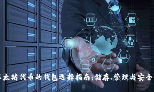 以太坊代币的钱包选择指南：储存、管理与安全性