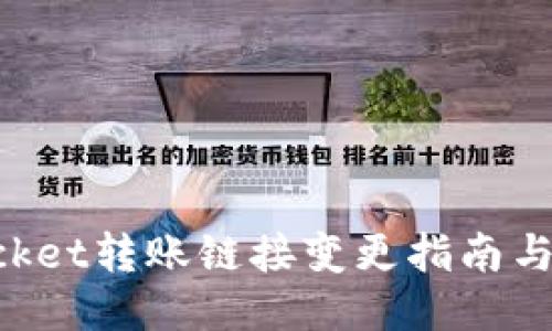 TokenPocket转账链接变更指南与使用技巧