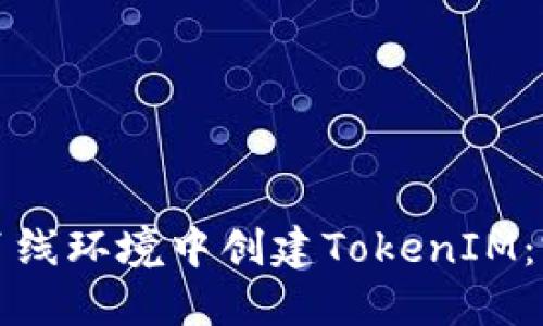 如何在离线环境中创建TokenIM：完整指南