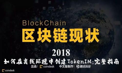 如何在离线环境中创建TokenIM：完整指南