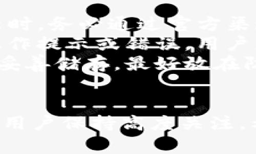 biao ti详细解析：IM硬件钱包的安装方法与使用指南/biao ti
IM硬件钱包, 加密货币, 安全存储, 安装步骤/guanjianci

一、IM硬件钱包简介
在当前加密货币交易日益普及的背景下，安全性成为用户在选择钱包时最为关心的问题之一。IM硬件钱包作为一种专门用于加密货币安全存储的设备，通过物理隔离的方式，有效防御黑客攻击和网络窃取。因此，了解IM硬件钱包的安装方法显得尤为重要。

二、IM硬件钱包的安装准备
在进行IM硬件钱包安装之前，用户需要准备以下几项内容：
ul
    listrong设备及其配件：/strong确保您购买的IM硬件钱包是全新的，并且配备了所需的USB连接线及说明书。/li
    listrong电脑或移动设备：/strong建议使用安全且没有恶意软件的设备来进行钱包的初始设置，想要使用IM硬件钱包的用户可选用Windows、macOS或某些Linux系统。/li
    listrong网络连接：/strong需要一个稳定的互联网连接以便下载必要的软件并进行钱包的注册与设置。/li
    listrong备份工具：/strong准备一份纸和笔，以便记录助记词和安全信息。/li
/ul

三、IM硬件钱包的安装步骤
在以上准备工作完成后，用户可以依照以下步骤进行IM硬件钱包的安装：
ol
    listrong启动设备：/strong首先，通过USB线将IM硬件钱包连接到电脑或移动设备上。在屏幕上会出现一个欢迎界面，提示用户进行下一步。/li
    listrong下载官方软件：/strong访问IM硬件钱包的官方网站，从中下载最新版本的管理软件。确保下载的版本是官方渠道提供的，以避免潜在的安全风险。/li
    listrong安装软件：/strong打开已经下载的软件，按照屏幕上的提示进行安装操作。安装过程简单，通常只需点击“下一步”即可。/li
    listrong创建新钱包或恢复：/strong安装完成后，运行软件，用户需选择是创建一个新钱包还是恢复已有钱包。如果是新用户，请选择“创建新钱包”。/li
    listrong设置PIN码：/strong用户需要设置一个安全的PIN码，通常设置为6到8位的数字组合，以确保钱包的安全性。/li
    listrong备份助记词：/strong系统会生成一组助记词，用户必须将其记录在纸上。这一组助记词是恢复钱包的关键，因此务必安全保管。/li
    listrong确认助记词：/strong为了确保用户完全理解并已妥善记录助记词，系统会让用户重新输入一部分助记词来确认。/li
    listrong完成设置：/strong安装完毕后，用户可以根据需要输入ETH或BTC等加密货币地址，将其与新的IM硬件钱包进行绑定。/li
/ol

四、IM硬件钱包的使用方法
完成安装后，使用IM硬件钱包进行日常交易也需遵循一定的步骤：
ol
    listrong连接设备：/strong每次使用时，将IM硬件钱包连接到电脑或设备上，并输入设置的PIN码解锁。/li
    listrong查看账户余额：/strong在管理软件内，用户可以轻松查看各类加密货币的余额及其交易记录。/li
    listrong进行交易：/strong用户需选择“发送”或“接收”选项，输入相应的加密货币地址及金额，确认信息后，即可完成交易。/li
    listrong签署交易：/strong在发送加密货币时，IM硬件钱包需要用户物理确认以增强安全。此过程确保没有其他软件干预任何交易。/li
/ol

五、常见问题解答

1. IM硬件钱包是否真的安全？
IM硬件钱包以其独特的结构设计备受用户关注。硬件钱包通过物理隔离的方式存储用户的私钥，私钥永远不会暴露在联网的设备中。即便是黑客入侵了用户的电脑，也无法直接窃取保存在IM硬件钱包中的私钥。这种物理安全模式有效降低了被攻击的风险。
此外，IM硬件钱包也在私钥生成时使用高强度的随机数生成器（RNG），确保私钥的唯一性和不可预测性。硬件钱包还提供了多重身份验证，如新用户设置的PIN码，系统会根据用户设定的错误次数自动锁定设备，进一步提高了安全性。
然而，尽管IM硬件钱包安全性较高，用户在使用过程中仍需保持警惕。确保操作环境安全，避免在公共场所使用；同时，妥善保管助记词也是至关重要的，助记词遗失会导致钱包无法恢复。

2. 如何找回丢失的IM硬件钱包？
丢失IM硬件钱包所面临的最大挑战是如何找回资产。如果在购买时做好了备份措施，用户可以借助助记词恢复钱包。在创建IM硬件钱包时，系统会生成一组合记词，用户应在安全的环境中将其记录下来，绝对不与他人分享。
一旦丢失了硬件钱包，用户可采用以下步骤尝试恢复：
ol
    listrong重新下载管理软件：/strong在一台安全的设备上，下载IM硬件钱包的管理软件，并选择“恢复钱包”。/li
    listrong输入助记词：/strong根据提示输入助记词，系统将自动生成之前的私钥和地址。/li
    listrong重新设置PIN码：/strong在恢复过程中，用户会被要求设置新的PIN码。/li
/ol
但值得注意的是，未妥善记录助记词或删除助记词将无法恢复资产。因而，建议用户在创建钱包时进行多重备份，将其存放于不同地点以防丢失。

3. IM硬件钱包的更新和维护注意事项
IM硬件钱包的安全性和使用体验跟软件版本密切相关。用户应定期检查IM官方网站及应用程序内的更新提醒。在更新时，务必通过官方渠道获取最新版本，以避免安装恶意软件。
在进行更新时，用户应保持IM硬件钱包的安全连接，务必确保不会中途断开连接。此外，在更新过程中，如若出现任何操作提示或错误，用户应当按照系统的指导进行调整。
在日常使用方面，保持IM硬件钱包的物理安全同样重要。切勿让设备受到液体、极端温度或物理损坏的影响。使用后应妥善储存，最好放在防火、防水的保险箱中，并确保只有您本人和信任的人可以接触。

总结
IM硬件钱包作为一种高安全性的加密货币存储方式，具备多个显著的优势，从其安装与使用的步骤到日常维护都需要用户保持高度关注。希望本文能帮助您更好地理解IM硬件钱包，并顺利完成钱包的安装和日常使用。