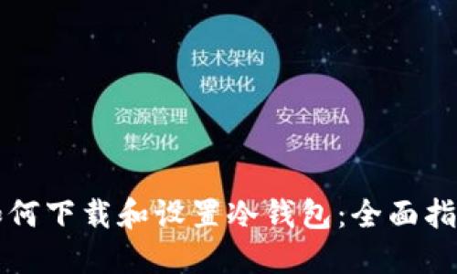 如何下载和设置冷钱包：全面指南