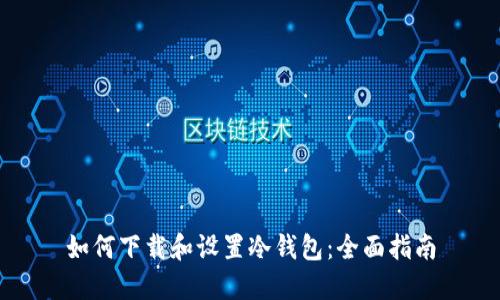 如何下载和设置冷钱包：全面指南