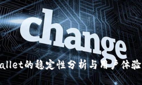 tpWallet的稳定性分析与用户体验评测