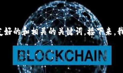 在撰写一篇关于tpwallet500币的价值的文章之前，我会先为您提供一个友好的和相关的关键词。接下来，我会围绕tpwallet500币的价值展开详细介绍，并回答一些可能相关的问题。

### tpwallet500币现价评估及市场动向揭秘