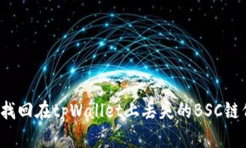 如何找回在tpWallet上丢失的BSC链代币？