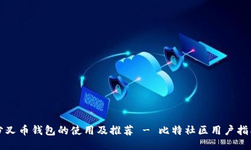 分叉币钱包的使用及推荐 - 比特社区用户指南