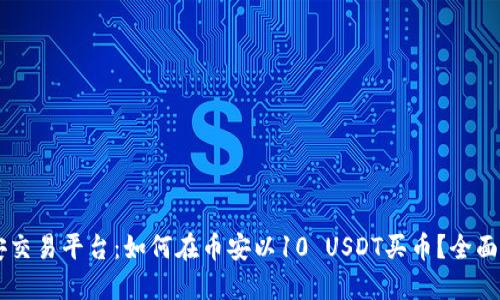 币安交易平台：如何在币安以10 USDT买币？全面指南