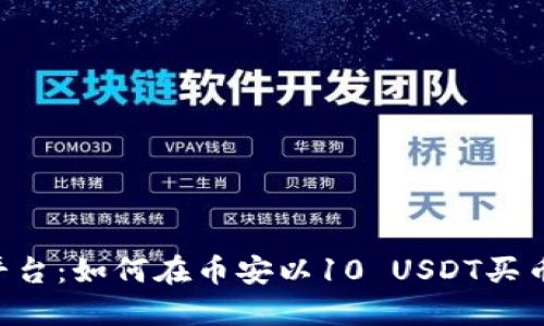 币安交易平台：如何在币安以10 USDT买币？全面指南
