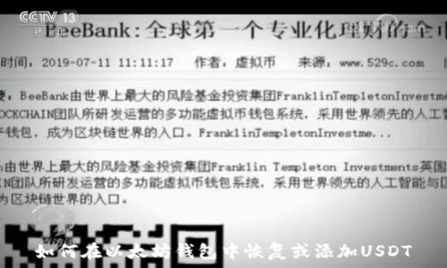   
如何在以太坊钱包中恢复或添加USDT