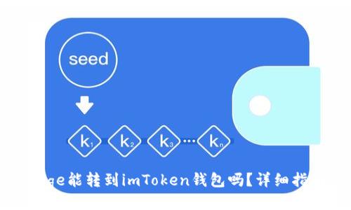 Doge能转到imToken钱包吗？详细指南