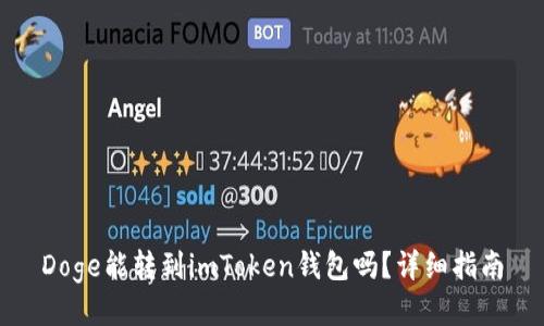 Doge能转到imToken钱包吗？详细指南
