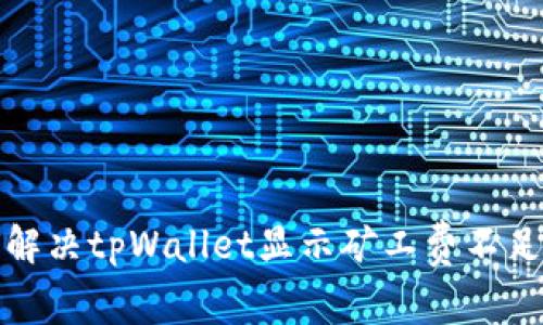如何解决tpWallet显示矿工费不足问题