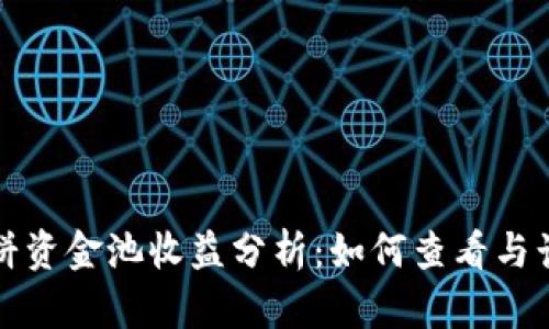 tpWallet薄饼资金池收益分析：如何查看与计算投资回报